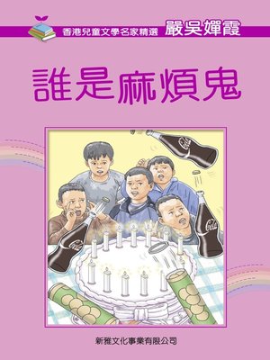 cover image of 誰是麻煩鬼
